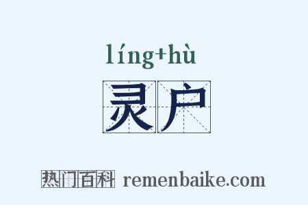 灵户是什么意思的图片